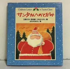 サンタさんへのてがみ 絵本