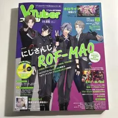 Vtuberスタイル　202511月号巻頭特集　にじさんじROF-MAO