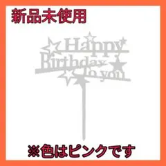 ケーキトッパー (Happy Birthday デザイン) 誕生日ケーキ 飾り