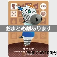 あつまれどうぶつの森amiiboカード　サバンナ