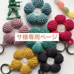 サ様専用ページ