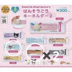 ばんそうこうキーホルダー2 サンリオ　まとめ売り