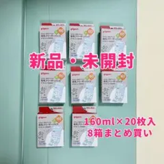 【新品未開封】【8箱】Pigeon 母乳フリーザーパック 160ml 20枚入
