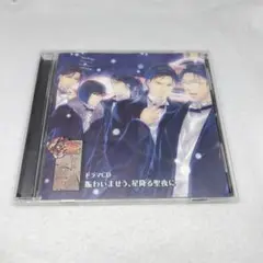 「華ヤカ哉,我ガ一族」ドラマCD～賑わいませう,星降る聖夜に