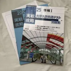 2025 実践攻略 情報I 大学入学共通テスト問題集