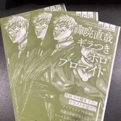 呪術廻戦 禪院直哉 ブロマイド ジャンプGIGA付録 - メルカリ