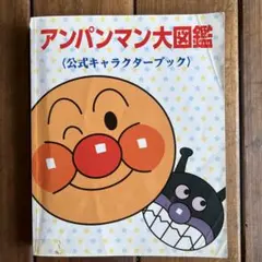 アンパンマン大図鑑 公式キャラクターブックのサムネイル