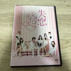 失恋ショコラティエ Blu-ray BOX〈4枚組〉 松本潤主演! 失恋ショコラティエBlu-ray BOX