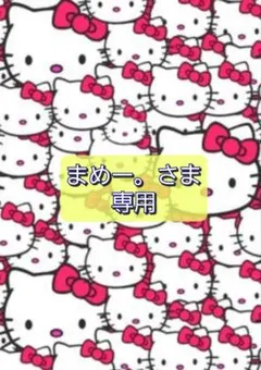 まめー。さま 専用