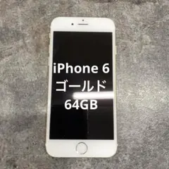 ⑧iPhone 6 ゴールド　64GB