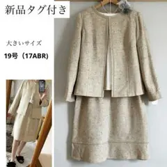 新品タグ付き！大きいサイズ19号（17ABR)ツイードフォーマルスーツ