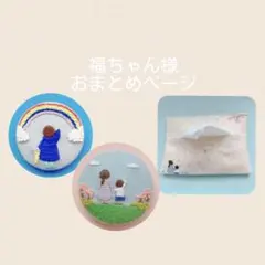 福ちゃん様 リクエスト 3点 まとめ商品