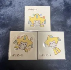 ポケモンパンシール ポケピース 3枚セット ジラーチ