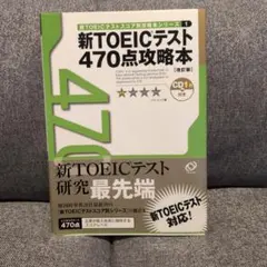 新TOEICテスト470点攻略 三訂版 付属CD2枚付 - メルカリ