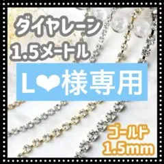 L❤︎様専用ダイヤレーン　ネイルパーツ　1.5㎜　ゴールド　ラインストーン