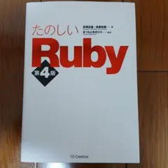 たのしいRubyのサムネイル