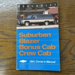 91yサバーバン ブレイザー R/Ｖpickup カラー本国マニュアル 送料込み