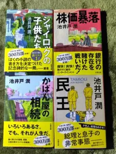 池井戸潤　作品集文庫 4冊セット