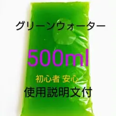 セール グリーンウォーター 種水500ml メダカ 針子 稚魚 栄養満点飼育水のサムネイル