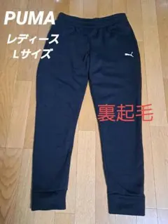 Puma レディースL　裏起毛スウェットパンツ 黒⭐別売でパーカー有り