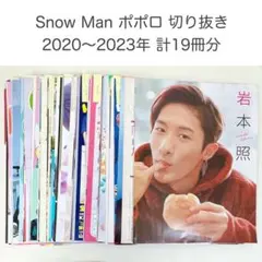 Snow Man ポポロ 計19冊 まとめ売り 切り抜き 2020～2023年