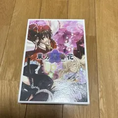 2026年最新】東方紫香花の人気アイテム - メルカリ