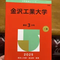2026年最新】赤本 金沢大学の人気アイテム - メルカリ