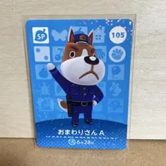 あつ森　amiibo おまわりさんA