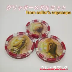 グリッターver.メダルセット/ウルトラマン/ウルトラセブン/ウルトラマンティガ