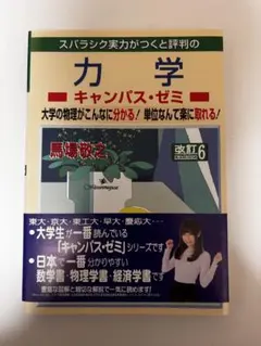 スパラシック実力がつくと評判の力学 キャンパス・ゼミ