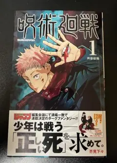 2026年最新】呪術廻戦 1巻 初版の人気アイテム - メルカリ