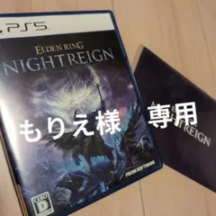 PS5 ELDEN RING NIGHTREIGN 通常版　特典付き