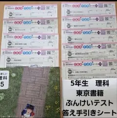 5年　理科　東京書籍　ぶんけいテスト　答え手引きシートのサムネイル