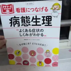 看護につなげる病態生理 よくある症状のしくみがわかる