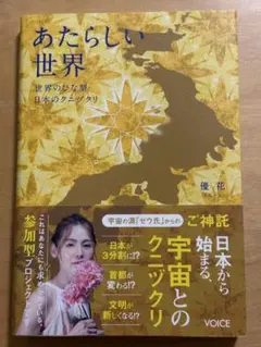 あたらしい世界 世界のひな形 日本のクニヅクリ