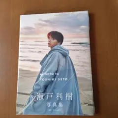 2025年最新】瀬戸利樹 写真集の人気アイテム - メルカリ