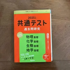 2025年 共通テスト 過去問題研究 理科基礎