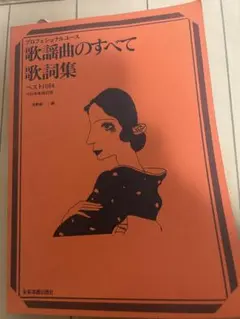 プロフェッショナルユース　歌謡曲のすべて　歌詞集　ベスト1064 1996年度