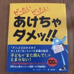 ぜったいぜったいあけちゃダメッ!!
