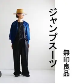 無印良品 ヘンプ混 ストレッチ ジャンプスーツ M 黒 オールインワン