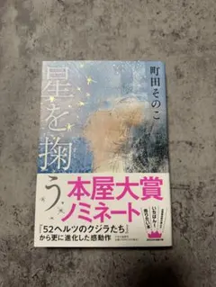 星を掬う
