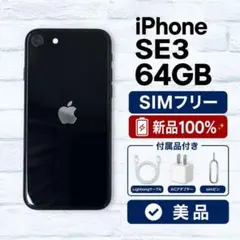 iPhone SE 第3世代 64GB バッテリー100% - メルカリ