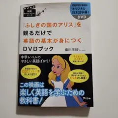 「ふしぎの国のアリス」DVDブック