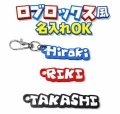 名入れキーホルダー ネームタグ ロブロックス風 入学準備 プレゼント