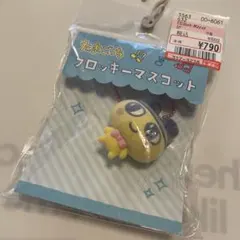 まめっちフロッキーマスコット　たまごっち