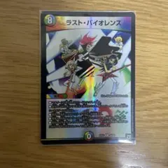 ラスト・バイオレンス デュエルマスターズ