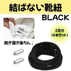 結ばない靴紐　シューレース　靴紐　スニーカー　シンプル　靴　くつ