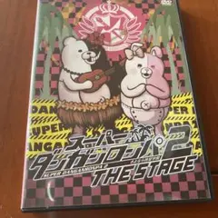 スーパーダンガンロンパ2 THE STAGE DVD