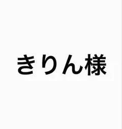 きりん様専用ページ