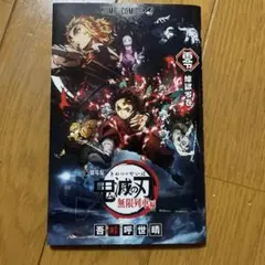 鬼滅の刃　無限列車編　来場者特典　煉獄零巻